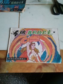 希瑞非凡的公主 下