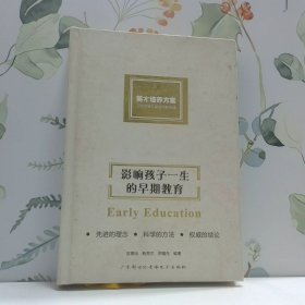 影響孩子一生的早期教育
