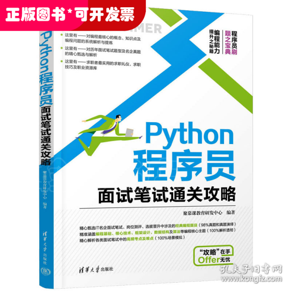 Python程序员面试笔试通关攻略