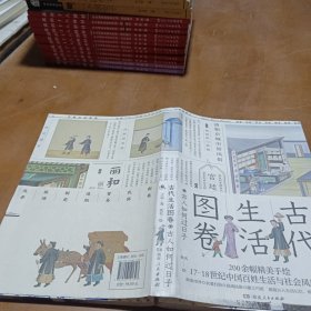 古代生活图卷：古人如何过日子（尘封两百年的外销画，17-18世纪的清明上河图）