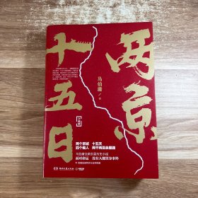 两京十五日（全2册）马伯庸全新作品