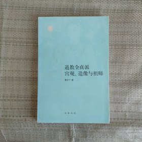 道教全真派宫观、造像与祖师 无笔记未使用  品看图