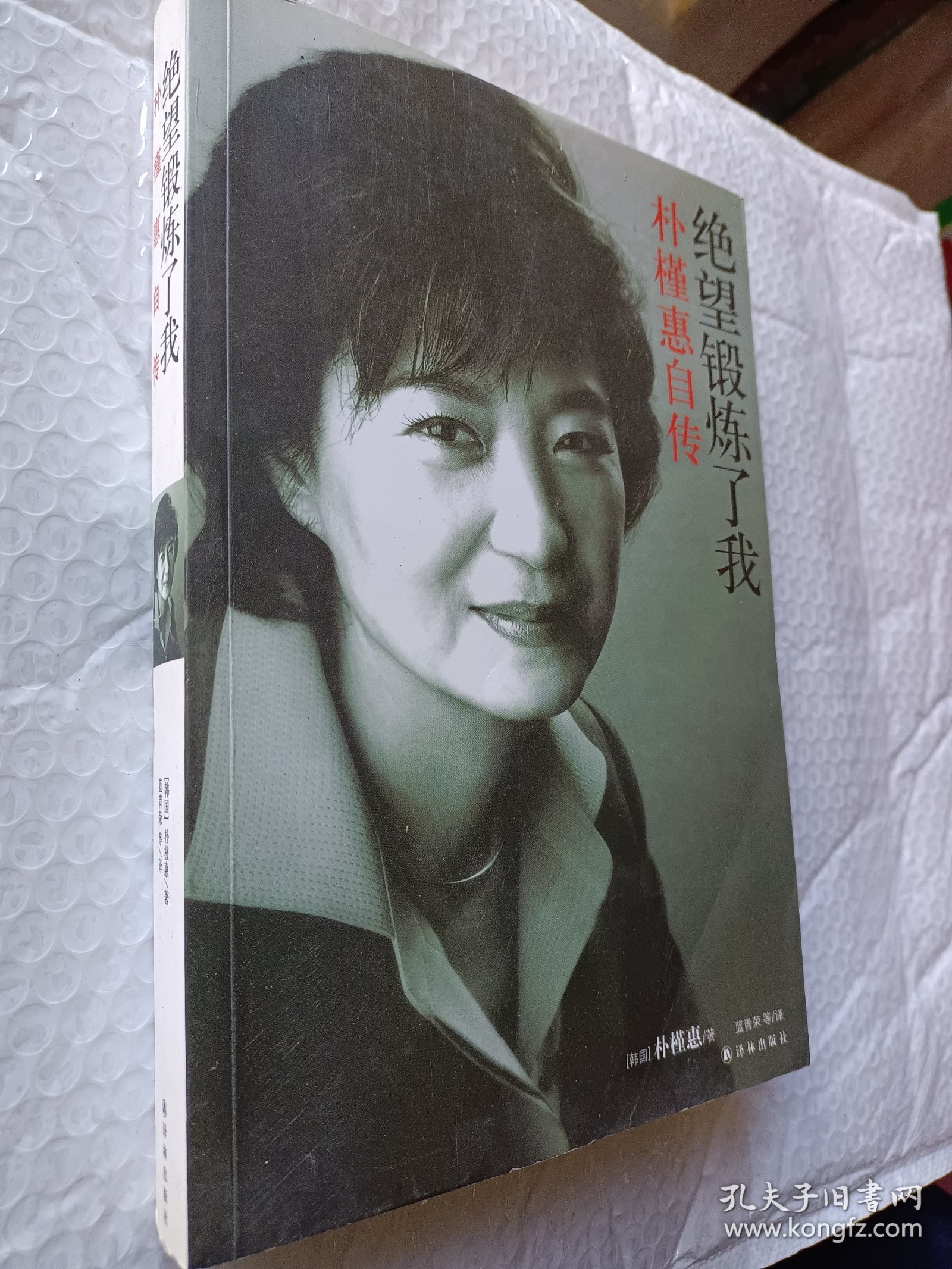 绝望锻炼了我：朴槿惠自传