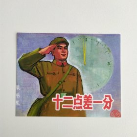 藏书票：十二点差一分（新版连环画藏品） 12.5 × 10 cm