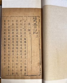 “六十種曲”之《焚香記》金鑲玉一函四冊(cè)全