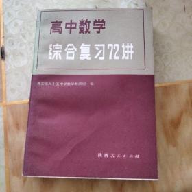 高中数学综合复习72讲