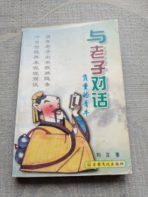 与老子对话:负重的青牛