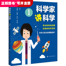 科学家讲科学