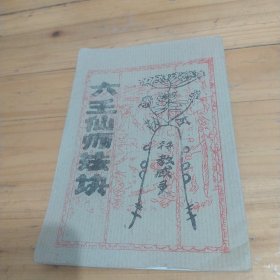 民间珍藏本[六壬仙师法诀]