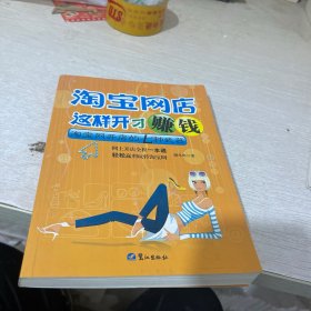 淘宝网店这样开才赚钱：淘宝网开店的七种武器