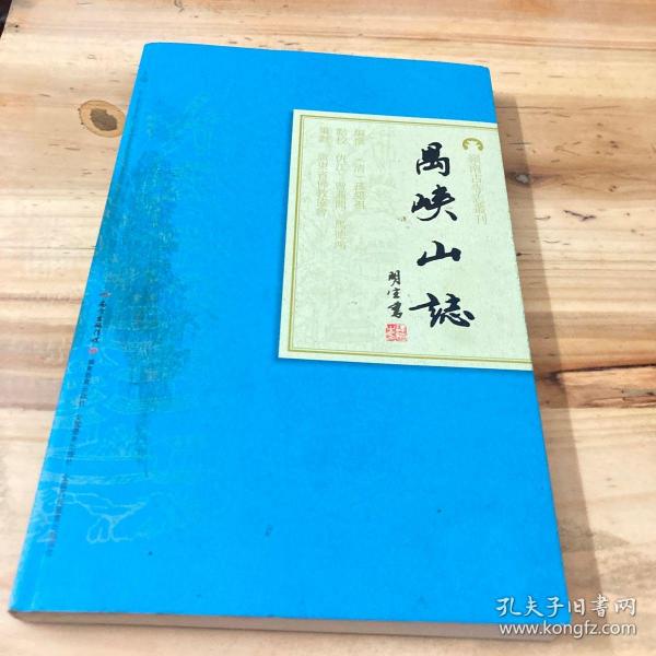 岭南古寺志丛刊：禺峡山志