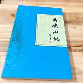 岭南古寺志丛刊：禺峡山志