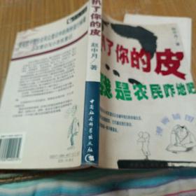 扒了你的皮我是农村咋地吧