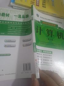 农村信用社招聘考试专用系列教材：计算机