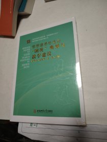 《思想道德与法治》图说典型与教学建议 路丙辉高校思想政治教育