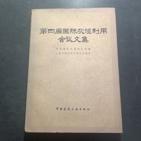 第四届国际灰渣利用会议文集