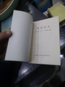 难病辨治，上海市中医文献馆 编，陈熠 ，张仁 邓嘉成 等编，上海科学技术文献出版社，1987年，一版一印，11600册