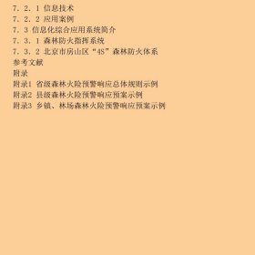 森林火灾监测与预警/国家林业局普通高等教育“十三五”规划教材
