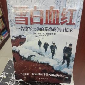 雪白血红：一名德军士兵的苏德战争回忆录