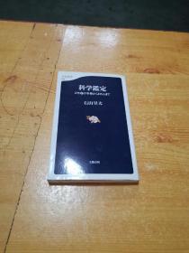 日文原版 科学鉴定 石山昱夫签名