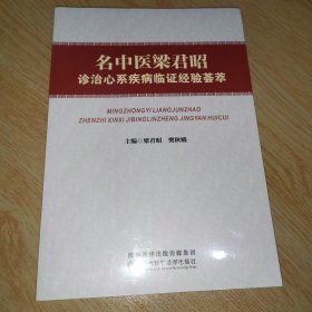 名中医梁君昭诊治心系疾病临证经验荟萃