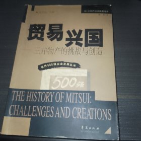 贸易兴国 三井物产的挑战与创造