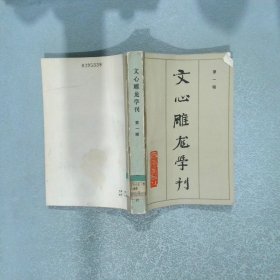 文心雕龍學刊 第一輯