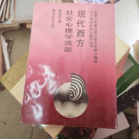 现代西方社会心理学流派