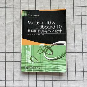 EDA应用技术：Multisim10 ＆ Ultiboard10原理图仿真与PCB设计