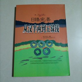 文化之美 日臻完善：从汉半两到五铢钱