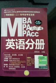 2017MBA、MPA、MPAcc联考与经济类联考 英语分册 （第15版，机工版，连续畅销15年）