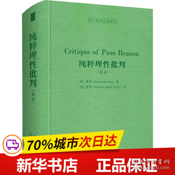 纯粹理性批判（英文，Critique of Pure Reason,）-西方哲学经典影印