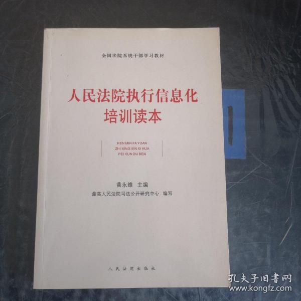 全国法院系统干部学习教材：人民法院执行信息化培训读本