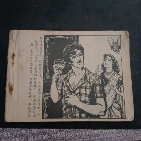 社会现实题材故事连环画 《逃婚》 （谭晓春 绘画；福建人民出版社1982 年1版1印）（包邮）