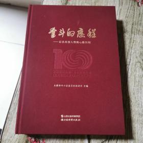 奋斗的历程：百名双创人物的心路历程