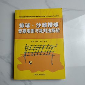 排球、沙滩排球竞赛规则与裁判法解析