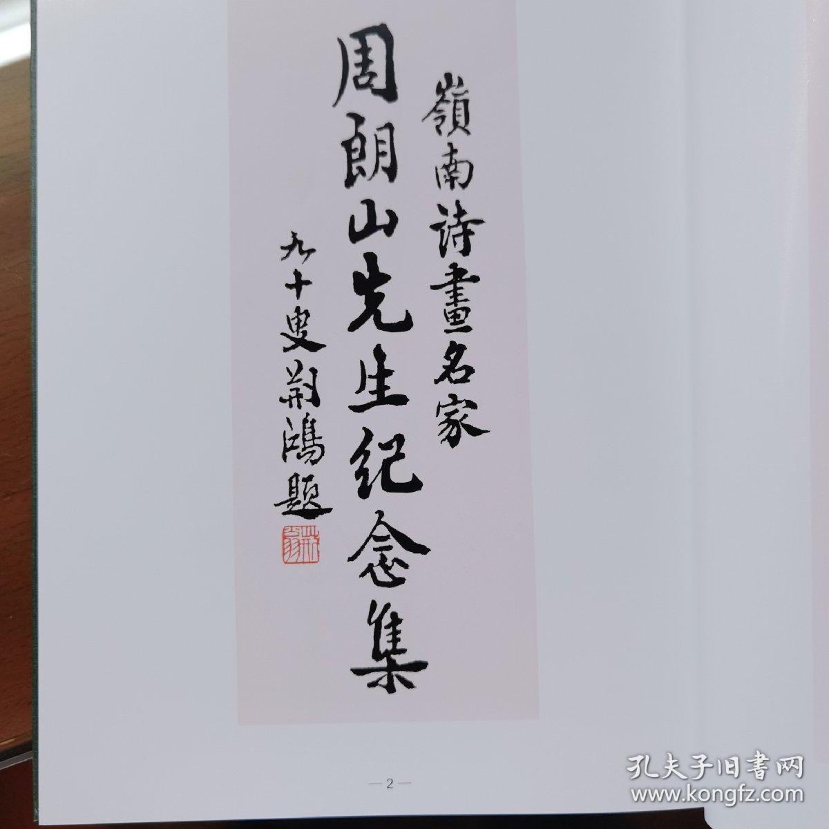 岭南名诗画家；周朗山先生纪念集