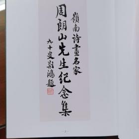 岭南名诗画家;周朗山先生纪念集