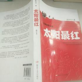 长篇战争小说：太阳最红（修订本）