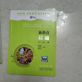 新教育晨诵（小学一年级 上册）