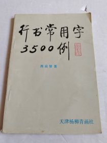 行书常用字3500例