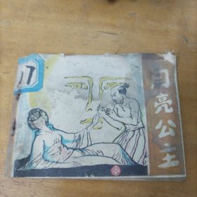 处理连环画： 月亮公主（缺损严重，慎重下单）