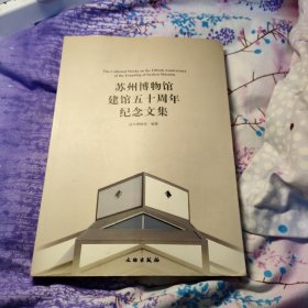 苏州博物馆建馆五十周年纪念文集