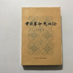 中国革命史丛论