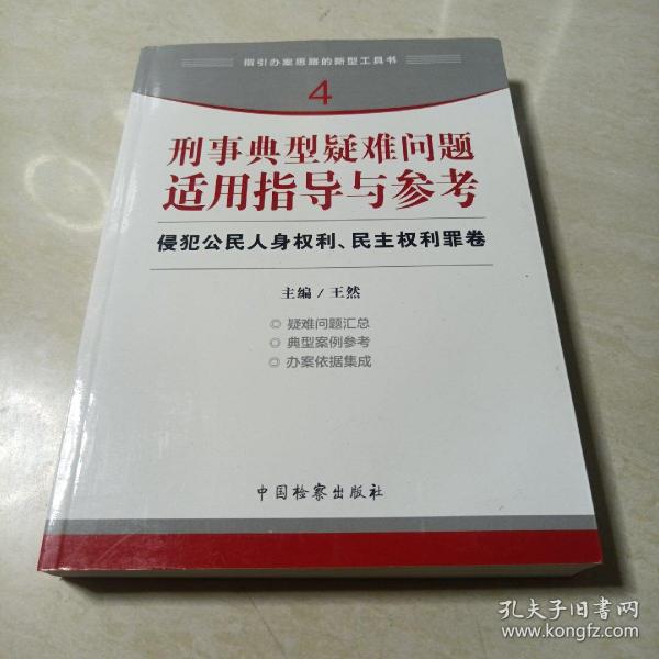 指引办案思路的新型工具书4·刑事典型疑难问题适用指导与参考：侵犯公民人身权利、民主权利罪卷