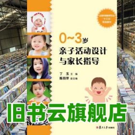 0-3岁亲子活动设计与家长指导 丁玉 复旦大学出版社 9787309135978