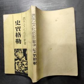西方文化的診斷者 史賓格勒