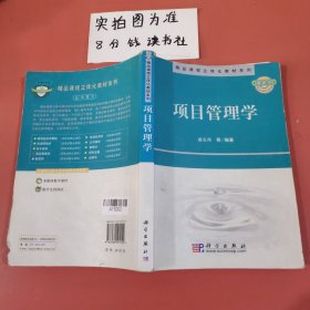 国家级精品课程立体化教材系列：项目管理学 有笔记边角有破损不影响内容