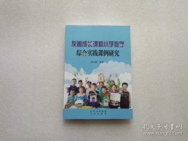 友善成长课程小学数学 综合实践课例研究