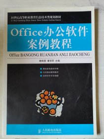 ：Office 办公软件案例教程